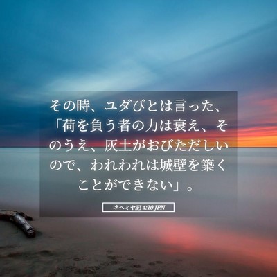 Picture 05 - ネヘミヤ記 4:10 JPN - その時、ユダびとは言った、「荷を - Bible Verse Picture