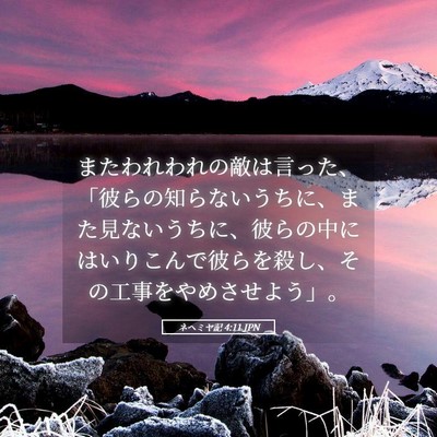 Picture 05 - ネヘミヤ記 4:11 JPN - またわれわれの敵は言った、「彼ら - Bible Verse Picture