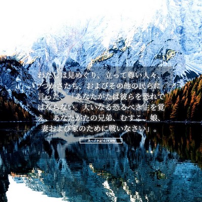 Picture 05 - ネヘミヤ記 4:14 JPN - わたしは見めぐり、立って尊い人々 - Bible Verse Picture