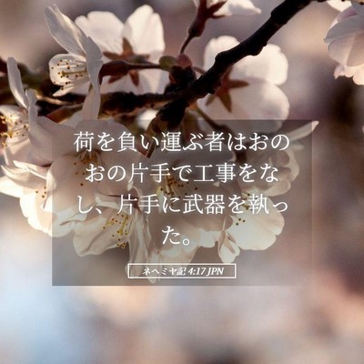 Picture 05 - ネヘミヤ記 4:17 JPN - 荷を負い運ぶ者はおのおの片手で工 - Bible Verse Picture