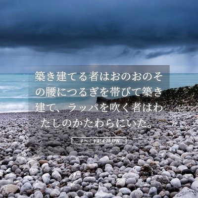 Picture 05 - ネヘミヤ記 4:18 JPN - 築き建てる者はおのおのその腰につ - Bible Verse Picture