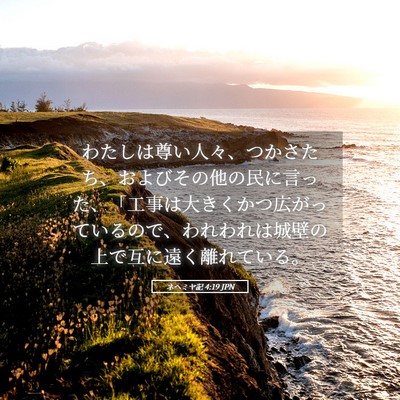 Picture 05 - ネヘミヤ記 4:19 JPN - わたしは尊い人々、つかさたち、お - Bible Verse Picture