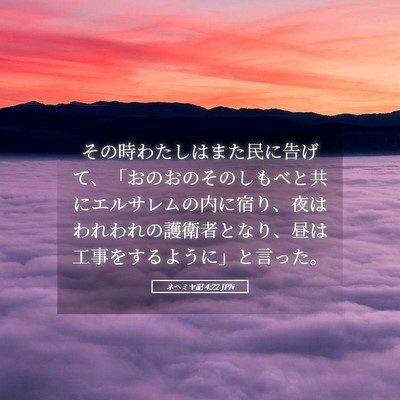 Picture 05 - ネヘミヤ記 4:22 JPN - その時わたしはまた民に告げて、「 - Bible Verse Picture