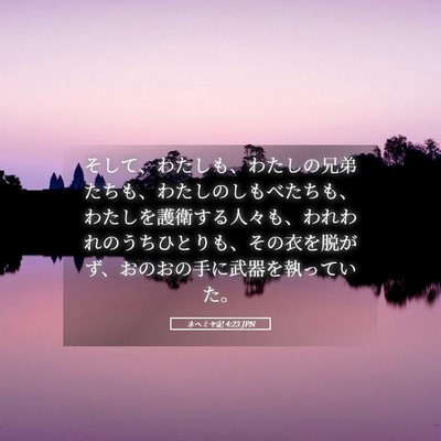Picture 05 - ネヘミヤ記 4:23 JPN - そして、わたしも、わたしの兄弟た - Bible Verse Picture