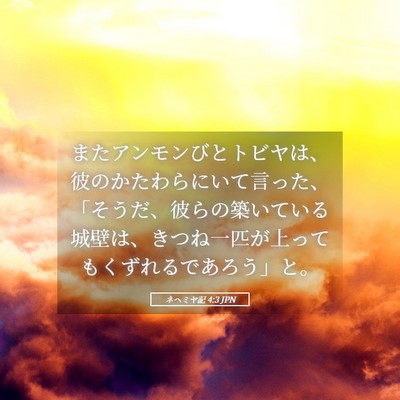 Picture 05 - ネヘミヤ記 4:3 JPN - またアンモンびとトビヤは、彼のか - Bible Verse Picture