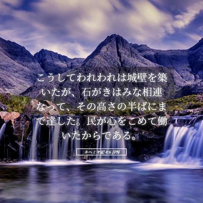 Picture 05 - ネヘミヤ記 4:6 JPN - こうしてわれわれは城壁を築いたが - Bible Verse Picture