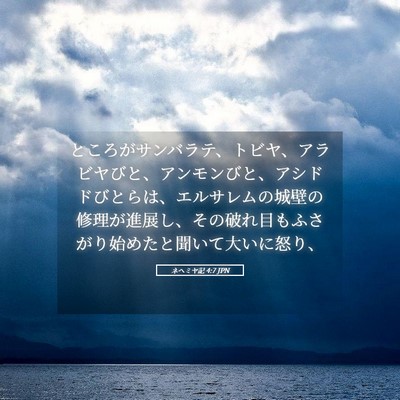 Picture 05 - ネヘミヤ記 4:7 JPN - ところがサンバラテ、トビヤ、アラ - Bible Verse Picture