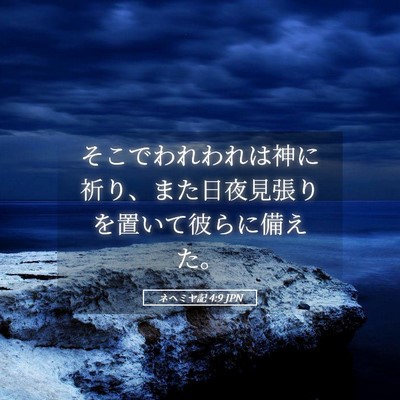 Picture 05 - ネヘミヤ記 4:9 JPN - そこでわれわれは神に祈り、また日 - Bible Verse Picture