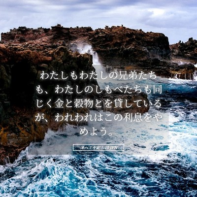 Picture 05 - ネヘミヤ記 5:10 JPN - わたしもわたしの兄弟たちも、わた - Bible Verse Picture