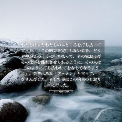 Picture 05 - ネヘミヤ記 5:13 JPN - わたしはまたわたしのふところを打 - Bible Verse Picture