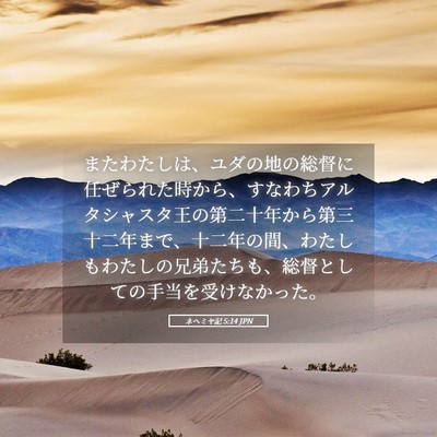 Picture 05 - ネヘミヤ記 5:14 JPN - またわたしは、ユダの地の総督に任 - Bible Verse Picture