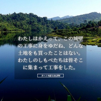 Picture 05 - ネヘミヤ記 5:16 JPN - わたしはかえって、この城壁の工事 - Bible Verse Picture