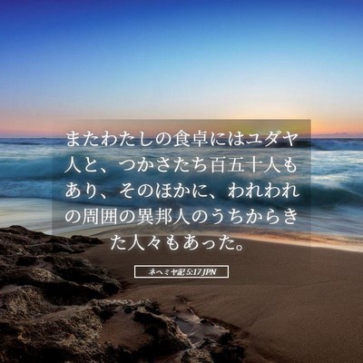 Picture 05 - ネヘミヤ記 5:17 JPN - またわたしの食卓にはユダヤ人と、 - Bible Verse Picture