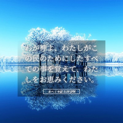 Picture 05 - ネヘミヤ記 5:19 JPN - わが神よ、わたしがこの民のために - Bible Verse Picture