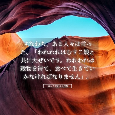 Picture 05 - ネヘミヤ記 5:2 JPN - すなわち、ある人々は言った、「わ - Bible Verse Picture