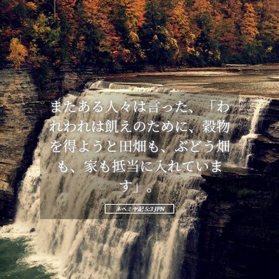 Picture 05 - ネヘミヤ記 5:3 JPN - またある人々は言った、「われわれ - Bible Verse Picture