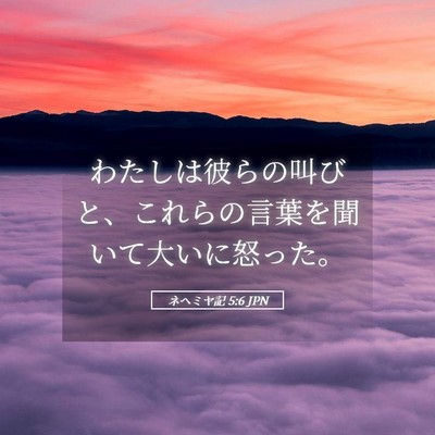Picture 05 - ネヘミヤ記 5:6 JPN - わたしは彼らの叫びと、これらの言 - Bible Verse Picture