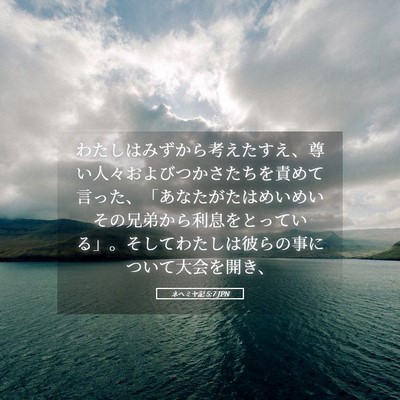 Picture 05 - ネヘミヤ記 5:7 JPN - わたしはみずから考えたすえ、尊い - Bible Verse Picture