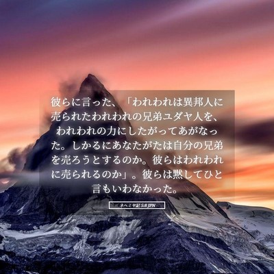 Picture 05 - ネヘミヤ記 5:8 JPN - 彼らに言った、「われわれは異邦人 - Bible Verse Picture
