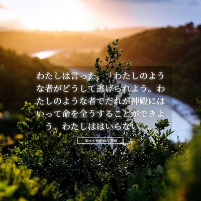 Picture 05 - ネヘミヤ記 6:11 JPN - わたしは言った、「わたしのような - Bible Verse Picture