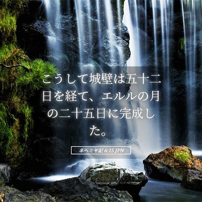 Picture 05 - ネヘミヤ記 6:15 JPN - こうして城壁は五十二日を経て、エ - Bible Verse Picture