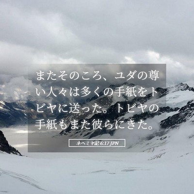 Picture 05 - ネヘミヤ記 6:17 JPN - またそのころ、ユダの尊い人々は多 - Bible Verse Picture