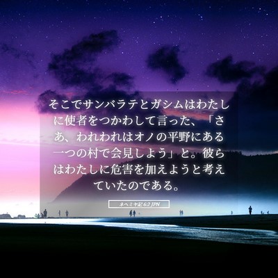 Picture 05 - ネヘミヤ記 6:2 JPN - そこでサンバラテとガシムはわたし - Bible Verse Picture