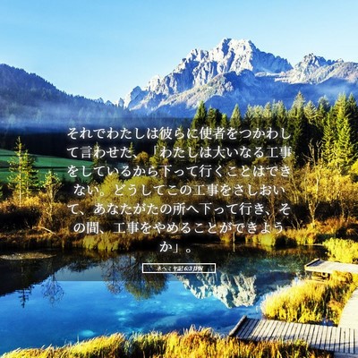 Picture 05 - ネヘミヤ記 6:3 JPN - それでわたしは彼らに使者をつかわ - Bible Verse Picture