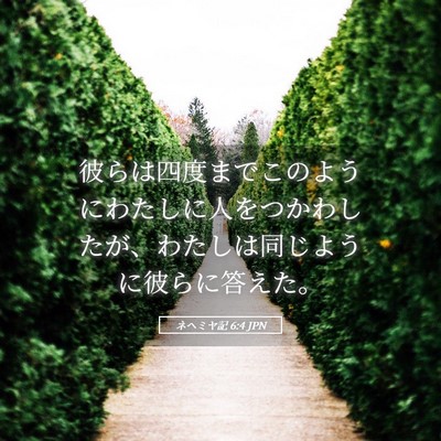 Picture 05 - ネヘミヤ記 6:4 JPN - 彼らは四度までこのようにわたしに - Bible Verse Picture