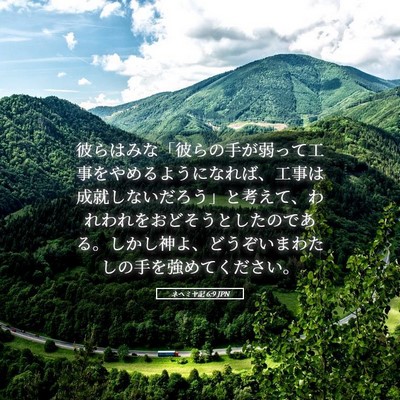 Picture 05 - ネヘミヤ記 6:9 JPN - 彼らはみな「彼らの手が弱って工事 - Bible Verse Picture