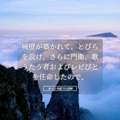 Picture 05 - ネヘミヤ記 7:1 JPN - 城壁が築かれて、とびらを設け、さ - Bible Verse Picture