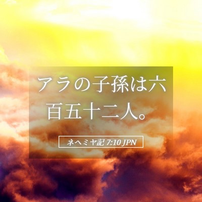 Picture 05 - ネヘミヤ記 7:10 JPN - アラの子孫は六百五十二人。 - Bible Verse Picture