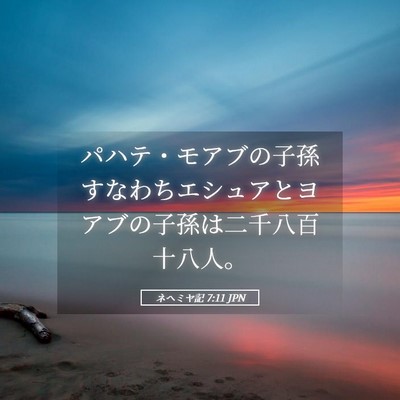 Picture 05 - ネヘミヤ記 7:11 JPN - パハテ・モアブの子孫すなわちエシ - Bible Verse Picture