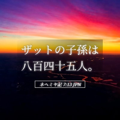 Picture 05 - ネヘミヤ記 7:13 JPN - ザットの子孫は八百四十五人。 - Bible Verse Picture