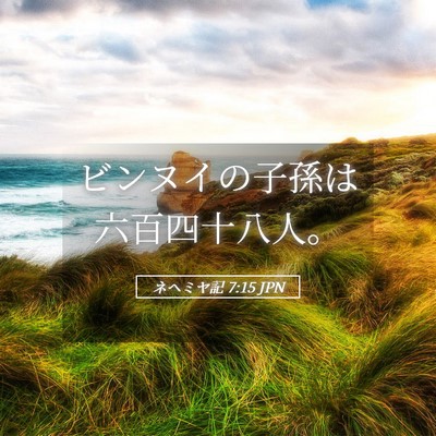 Picture 05 - ネヘミヤ記 7:15 JPN - ビンヌイの子孫は六百四十八人。 - Bible Verse Picture