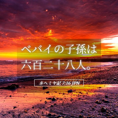 Picture 05 - ネヘミヤ記 7:16 JPN - ベバイの子孫は六百二十八人。 - Bible Verse Picture