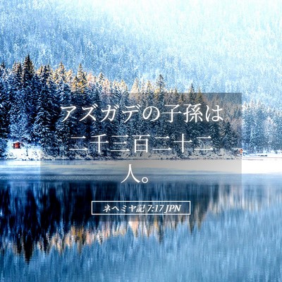Picture 05 - ネヘミヤ記 7:17 JPN - アズガデの子孫は二千三百二十二人 - Bible Verse Picture