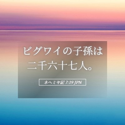 Picture 05 - ネヘミヤ記 7:19 JPN - ビグワイの子孫は二千六十七人。 - Bible Verse Picture