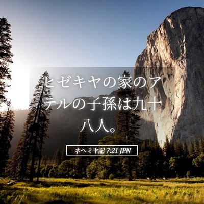 Picture 05 - ネヘミヤ記 7:21 JPN - ヒゼキヤの家のアテルの子孫は九十 - Bible Verse Picture