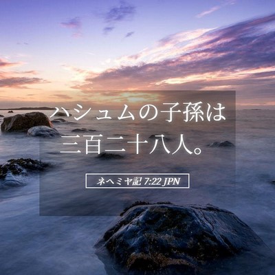 Picture 05 - ネヘミヤ記 7:22 JPN - ハシュムの子孫は三百二十八人。 - Bible Verse Picture