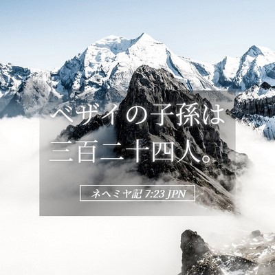Picture 05 - ネヘミヤ記 7:23 JPN - ベザイの子孫は三百二十四人。 - Bible Verse Picture