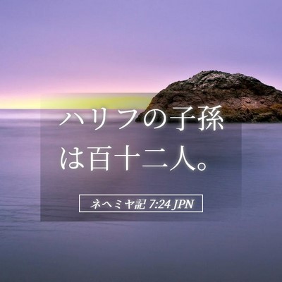 Picture 05 - ネヘミヤ記 7:24 JPN - ハリフの子孫は百十二人。 - Bible Verse Picture