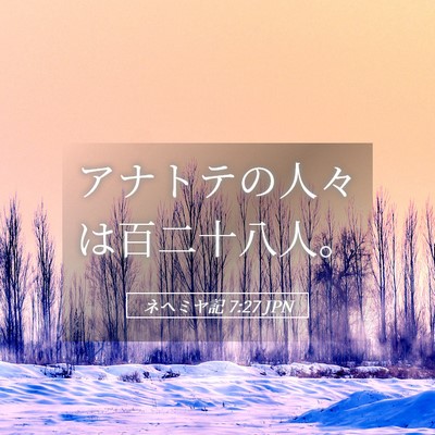Picture 05 - ネヘミヤ記 7:27 JPN - アナトテの人々は百二十八人。 - Bible Verse Picture