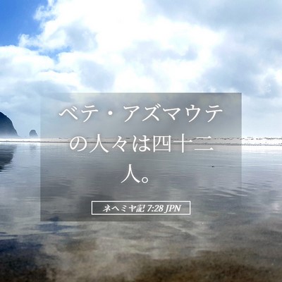 Picture 05 - ネヘミヤ記 7:28 JPN - ベテ・アズマウテの人々は四十二人 - Bible Verse Picture