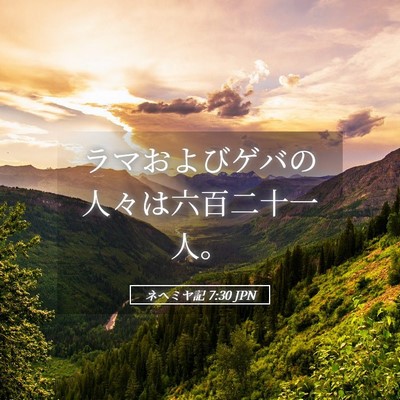 Picture 05 - ネヘミヤ記 7:30 JPN - ラマおよびゲバの人々は六百二十一 - Bible Verse Picture