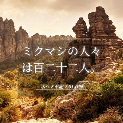 Picture 05 - ネヘミヤ記 7:31 JPN - ミクマシの人々は百二十二人。 - Bible Verse Picture