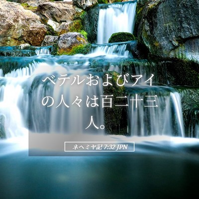 Picture 05 - ネヘミヤ記 7:32 JPN - ベテルおよびアイの人々は百二十三 - Bible Verse Picture
