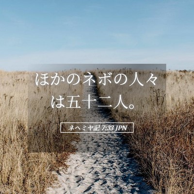 Picture 05 - ネヘミヤ記 7:33 JPN - ほかのネボの人々は五十二人。 - Bible Verse Picture