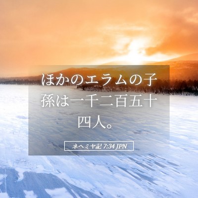 Picture 05 - ネヘミヤ記 7:34 JPN - ほかのエラムの子孫は一千二百五十 - Bible Verse Picture