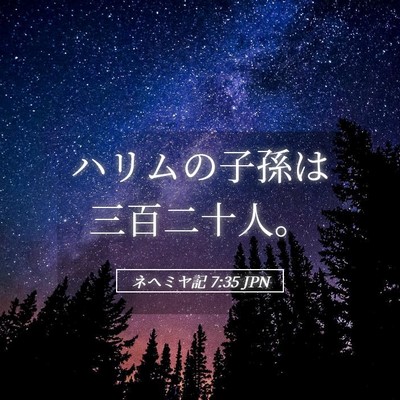 Picture 05 - ネヘミヤ記 7:35 JPN - ハリムの子孫は三百二十人。 - Bible Verse Picture